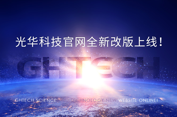 Guangdong Guanghua  Sci-Tech Co., Ltd.