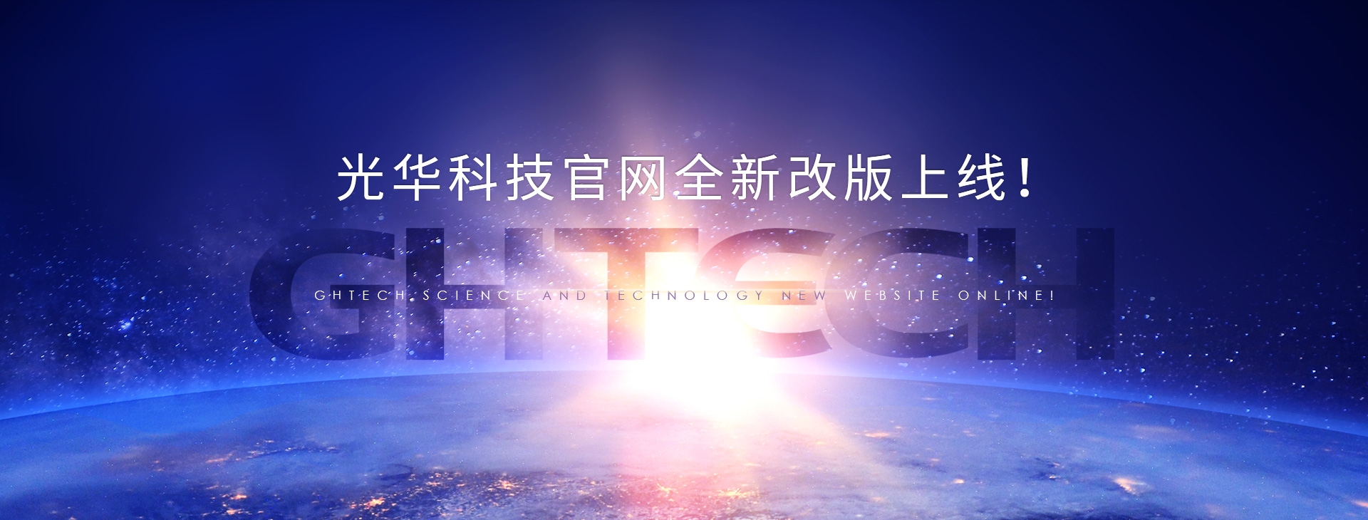 Guangdong Guanghua  Sci-Tech Co., Ltd.